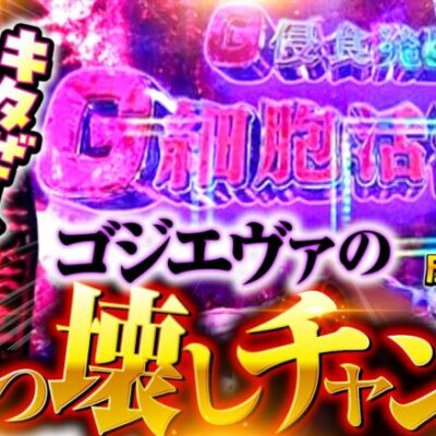 【バッチvsゴジエヴァ！ぶっ壊しチャンスをモノにしろ】松本バッチの成すがままに！236話《松本バッチ・鬼Dイッチー》L ゴジラ対エヴァンゲリオン［パチスロ・スロット・スマスロ］
