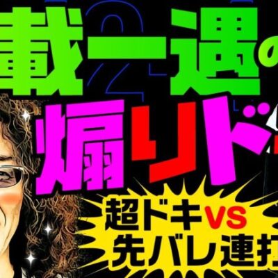 千載一遇の煽りドキ！超ドキvs先バレ連打【変動ノリ打ち〜非番刑事】42日目(4/4) [#木村魚拓][#沖ヒカル][#松本バッチ]