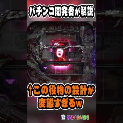 この役物の設計が変態すぎるw～Ｐひぐらしのなく頃に輪廻転生～#shorts #パチンコ #だいいち