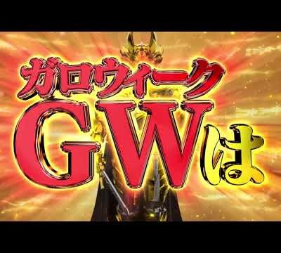 【サンセイ公式WEB-CM】P牙狼11～冴島大河～XX【2024年4月登場!】【パチンコ】