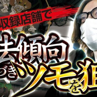 【過去傾向からの予測】匠×巧-TAKUMI- vol.26 -よっしー- [BASHtv][パチスロ][スロット]