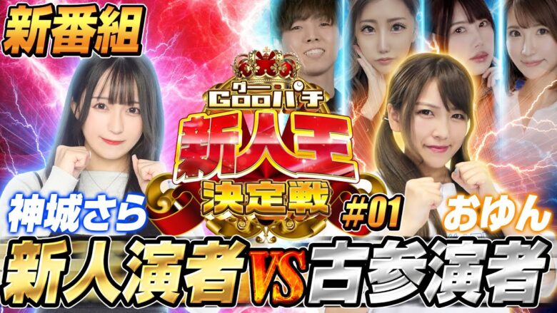 【新番組】【新人王決定戦#1】初回からスマスロで大波乱となった結果【ヴァルヴレイヴ】【ゴジエヴァ】[パチスロ][スロット][スマスロ]