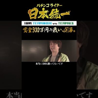 【パチンコライター日本統一】1回戦 5月22日配信開始【予告編】 #Shorts