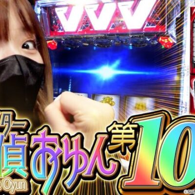 【ヴァルヴレイヴ】㊗100話達成！！投資〇万円で超革命RUSHを取った結果【SNSライター迷探偵おゆん：File100】[パチスロ][スロット][スマスロ]