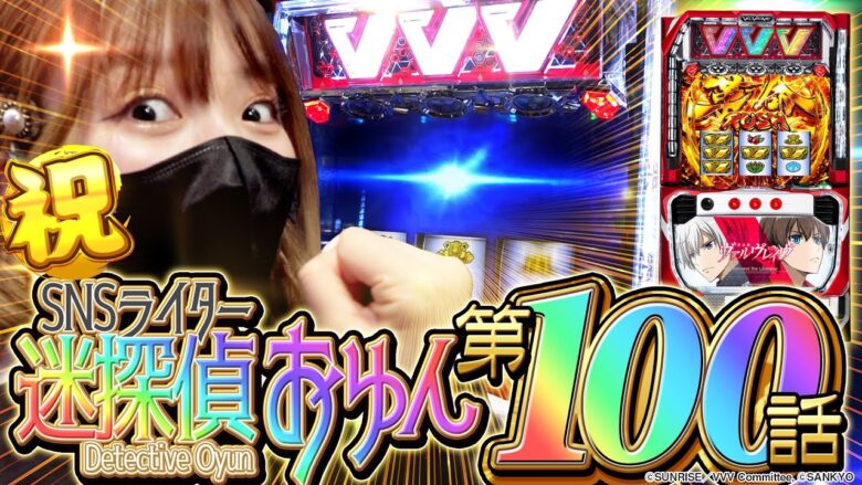 【ヴァルヴレイヴ】㊗100話達成！！投資〇万円で超革命RUSHを取った結果【SNSライター迷探偵おゆん：File100】[パチスロ][スロット][スマスロ]