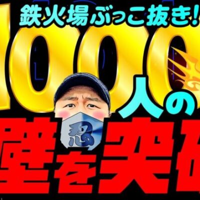 鉄火場ぶっこ抜き!?抽選1000人の壁を突破!!!!【変動ノリ打ち〜非番刑事】43日目(1/4) [#木村魚拓][#沖ヒカル][#松本バッチ]