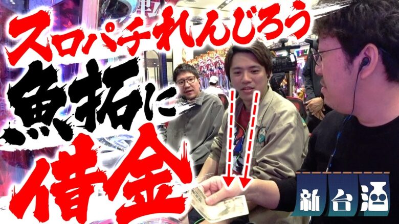 魚拓さん...1000万円貸してください...「新台酒」第5話前編【ひぐらしのなく頃に 輪廻転生】