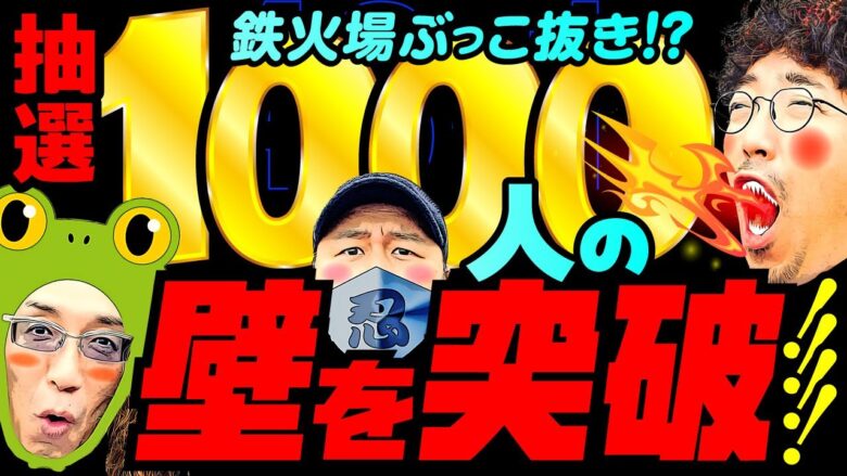 鉄火場ぶっこ抜き!?抽選1000人の壁を突破!!!!【変動ノリ打ち〜非番刑事】43日目(1/4) [#木村魚拓][#沖ヒカル][#松本バッチ]