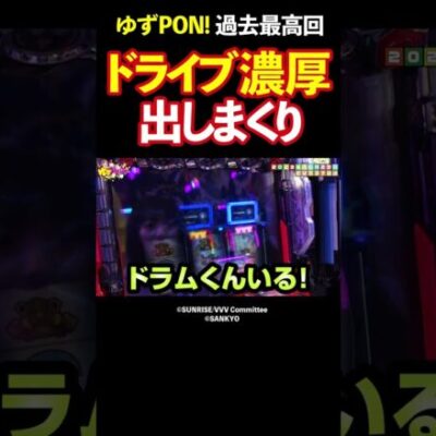 【濃厚演出満載】ハラキリドライブ連発で100Gの女が覚醒【ゆずPON！第53回】 #Shorts
