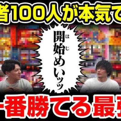 開発者100人に聞いた今一番勝ちやすいスロット台TOP3