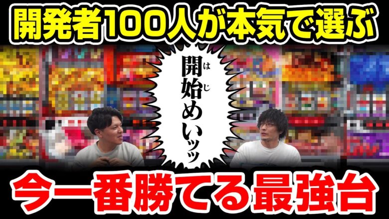 開発者100人に聞いた今一番勝ちやすいスロット台TOP3