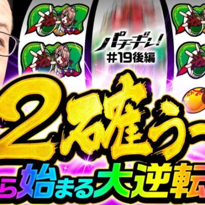 【投資10万超!?ここからシーサ。の2確で!?】パチギレ！第19回 後編《伊藤真一・シーサ。・橘アンジュ》L戦国乙女4 戦乱に閃く炯眼の軍師［パチスロ・スロット］