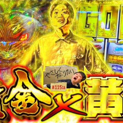 【黄金に愛された男】やさしくなりたい115話【スマスロ ゴールデンカムイ】【P牙狼11～冴島大河～XX】