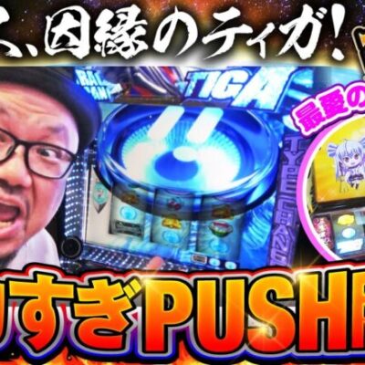 髭原人&こしあんの豪腕打!! ♯13【Lウルトラマンティガ】【マジカルハロウィン８】[パチスロ・スロット] #髭原人　#こしあん