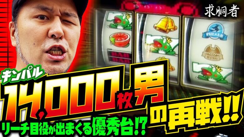 14000枚男の再戦!!リーチ目役が出まくる優秀台!? 「求胴者」#30　#松本バッチ #パチスロ #スマスロ