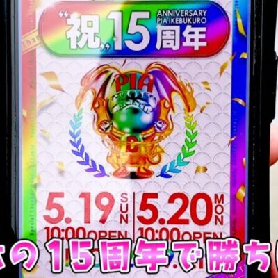 近所のお店が15周年なので勝ちに行ったさらば諭吉【エヴァンゲリオン】【このごみ1875養分】