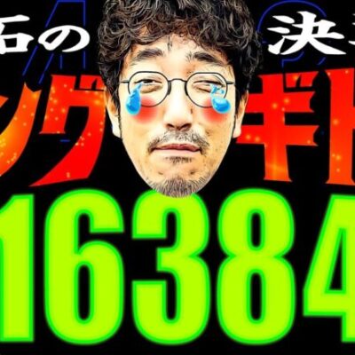 魚拓の決戦!! キングギドラと16384【変動ノリ打ち〜非番刑事】43日目(3/4) [#木村魚拓][#沖ヒカル][#松本バッチ]