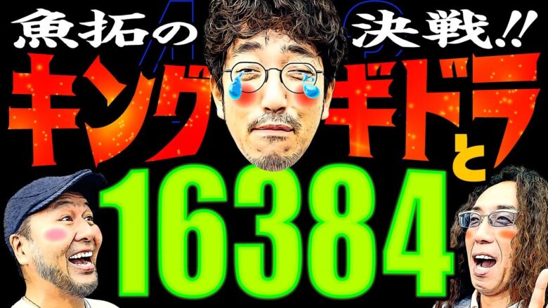 魚拓の決戦!! キングギドラと16384【変動ノリ打ち〜非番刑事】43日目(3/4) [#木村魚拓][#沖ヒカル][#松本バッチ]