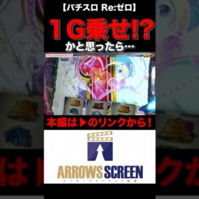 1G乗せ!?かと思ったら...！！　#リゼロ　 #シーサ。 #シーサ。の回胴日記