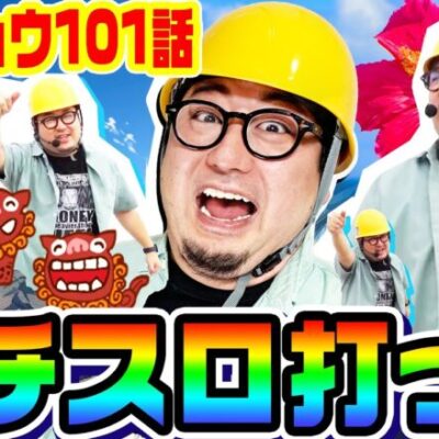 沖縄でゴジエヴァと激レア台打った｜1GAMEガット石神の1日回胴録「ハンチョウ石神」# 101【パチスロ・スロット】