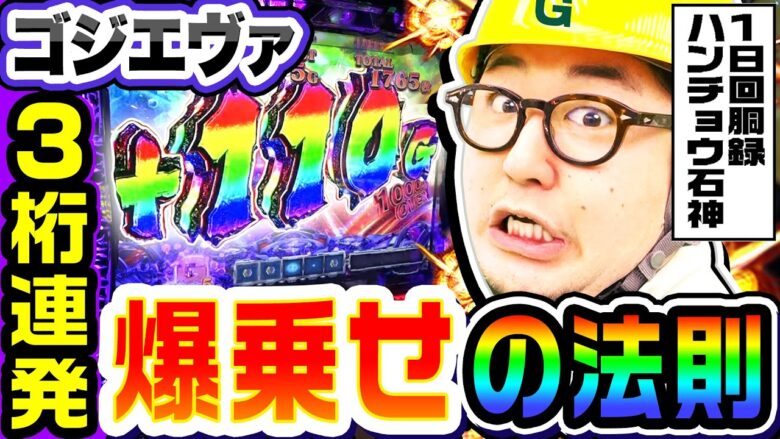 ゴジエヴァの爆乗せ法則｜1GAMEガット石神の1日回胴録「ハンチョウ石神」# 103【パチスロ・スロット】