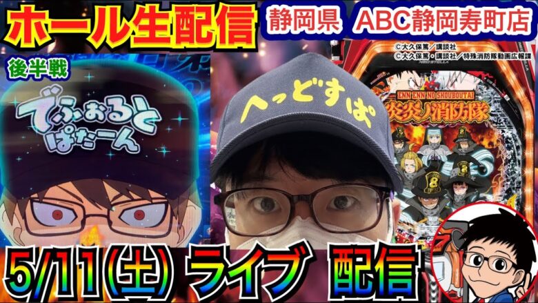 【ライブ実戦】 後半戦  1k22回転の炎炎319で勝てるか！？ 静岡県ABC静岡寿町店で実戦！ 【パチンコライブ】【パチ7】