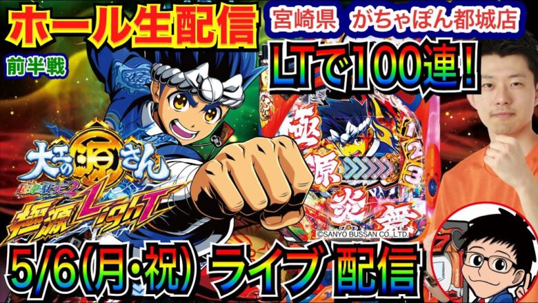 【ライブ実戦】 前半戦 源さん超韋駄天2のラッキートリガーで100連達成！ 宮崎県がちゃぽん都城店で実戦！ 3連勝中のお店でGWを勝って締めくくる！【パチンコ】【パチ7】