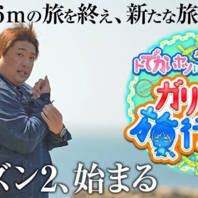 【緊急告知】ガリバー旅行記シーズン2、ついに始動!! ～もっくんの新感覚パチンコパチスロ実戦旅番組～