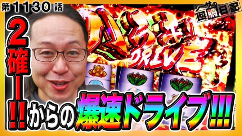 2確～!!からの爆速ドライブで勝ち確～!?『シーサ。の回胴日記第１１３０話』[by ARROWS-SCREEN]【パチスロ 革命機ヴァルヴレイヴ】