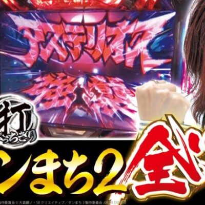 【全ツッパ】【ダンまち2】【マルハンメガシティ三島駿東】打っちぎり -よっしー編- vol.20　[BASHtv][パチスロ][スロット]