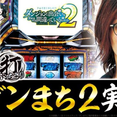 【ダンまち2】【マルハン東大和店】打っちぎり -よっしー編- vol.18　[BASHtv][パチスロ][スロット]