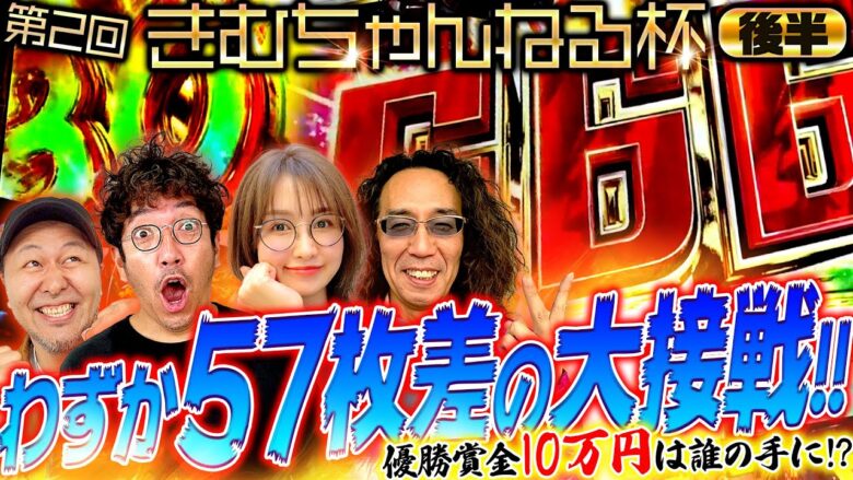 【第2回 きむちゃんねる杯 後半】わずか57枚差の大接戦!! 優勝賞金10万円は誰の手に!?　#木村魚拓 #沖ヒカル #松本バッチ #青山りょう