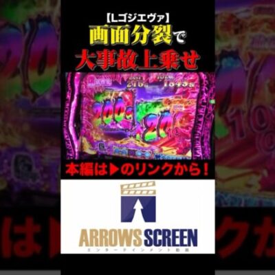 2画面分割で大事故上乗せが発生！ #ゴジラ対エヴァンゲリオン  #シーサ。 #シーサ。の回胴日記