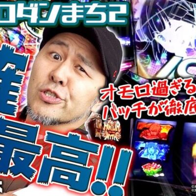 【パチスロダンまち2】1確ズドンが最高!! オモロ過ぎるゲーム性をバッチが徹底解説!!「新台の松本」 #松本バッチ #パチスロ #ダンジョンに出会いを求めるのは間違っているだろうか2