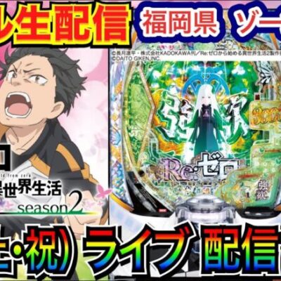 【ライブ実戦】 後半戦  リゼロ2で約15000発！上乗せマジ天使を目指す！in福岡県ゾーン行橋店  【パチンコライブ】【パチ7】