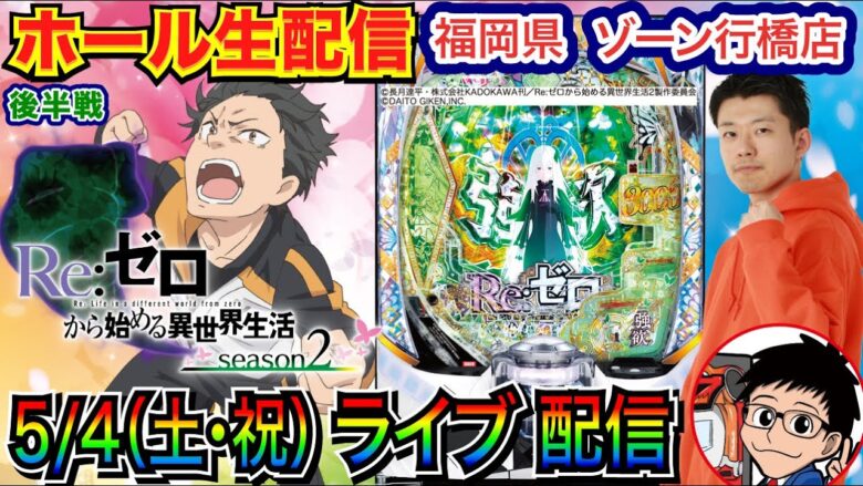 【ライブ実戦】 後半戦  リゼロ2で約15000発！上乗せマジ天使を目指す！in福岡県ゾーン行橋店  【パチンコライブ】【パチ7】