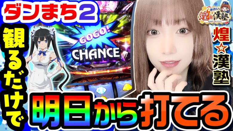 ダンまち2が観るだけで打てるようになる動画｜1GAMEあおいの煌★漢塾# 101【パチスロ・スロット】