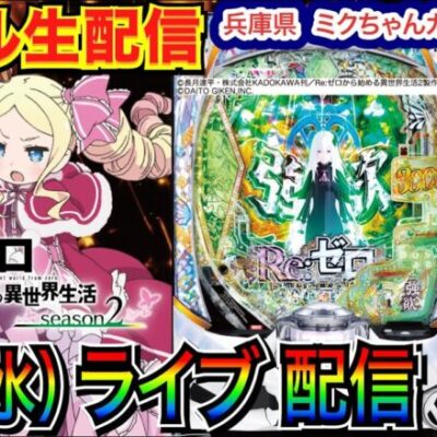 【ライブ実戦】 後半戦  初の兵庫県！ リゼロ2で3万発（もしくはマジ天使）目標！ミクちゃんガイア三木南店で実戦！【パチンコライブ】【パチ7】【せせりくん
