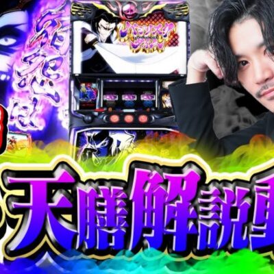 【27戦目】真・天膳バイブル動画作りました。一緒に5000回転全ツしよう!!【バジ候え全ツ】【バジリスク絆】【てんぴー天膳】【天膳BLACK】