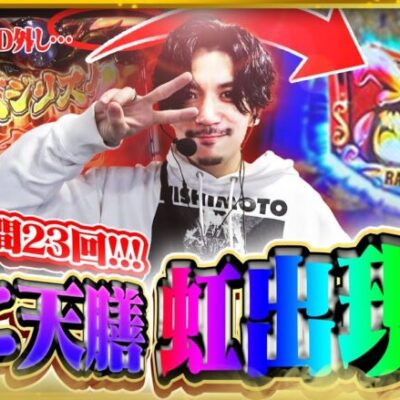 【28戦目】念願の...!!!天膳バジ候え全ツ!!!【バジ候え全ツ】【バジリスク絆】【てんぴー天膳】【天膳BLACK】