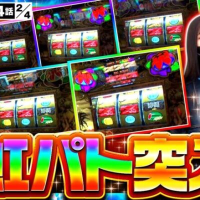 【チバリヨ2】圧巻の92%ループ！！虹パトモードで神連チャン！！【サバ女!!　第94話(2/4)】