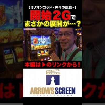 開始2Gでまさかの...!?　#ミリオンゴッド‐神々の凱旋‐　 #シーサ。 #シーサ。の回胴日記