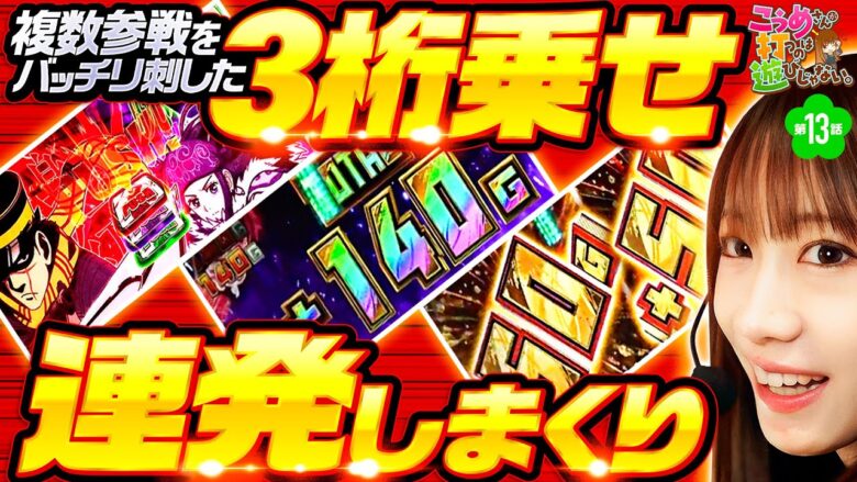 【3桁上乗せ連発で大興奮！】こうめさんが打つのは遊びじゃない。 第13回《南こうめ》スマスロ ゴールデンカムイ［パチスロ・スロット］