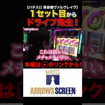 爆速のドライブ発生！しかも3ケタ！#革命機ヴァルヴレイヴ#ヴァルヴレイヴ#shotrs #シーサ。