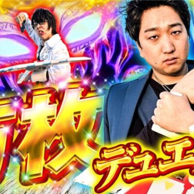 【万枚デュエル開幕！？￼】遊技王 第3話 #寺井一択 #加藤やさしさ #スマスロ #パチスロ