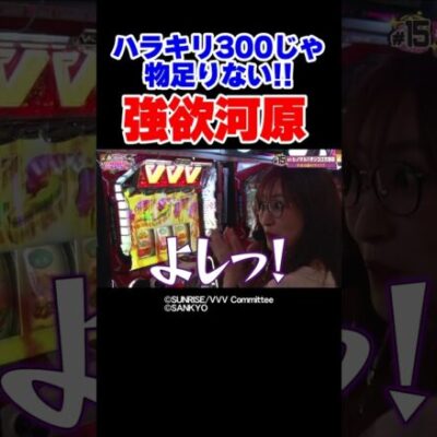 【勝ちに貪欲】300上乗せでもまだ足りない？目指すは完全逆転勝利【あのどこ第15回後編】 #Shorts