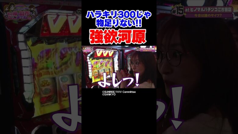 【勝ちに貪欲】300上乗せでもまだ足りない？目指すは完全逆転勝利【あのどこ第15回後編】 #Shorts