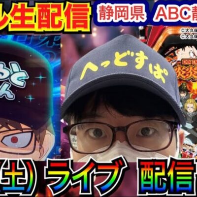【ライブ実戦】 前半戦  炎炎319で爆出し予定！静岡県ABC静岡寿町店で実戦！ 【パチンコライブ】【パチ7】