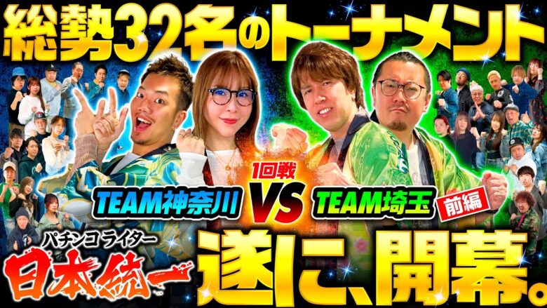 新番組【32名のガチバトルトーナメント開幕】パチンコライター日本統一 1回戦 チーム神奈川vsチーム埼玉 前編《水瀬美香・たなちゅう・ウシオ・レビン》スマスロ北斗の拳［パチンコ・パチスロ・スロット］