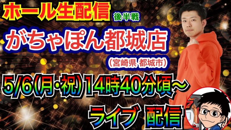 【ライブ実戦】 後半戦 持ち玉約3万発近く！LT機を打つ!? 宮崎県がちゃぽん都城店で実戦！ 3連勝中のお店でGWを勝って締めくくる！【パチンコ】【パチ7】